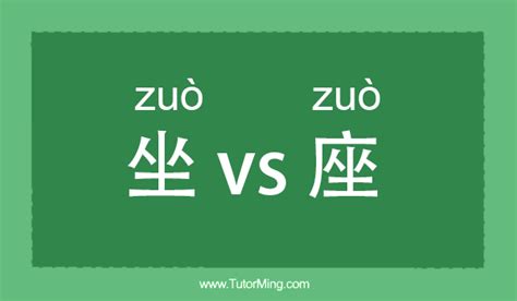 坐座|How To Use: 坐 vs. 座 In Chinese